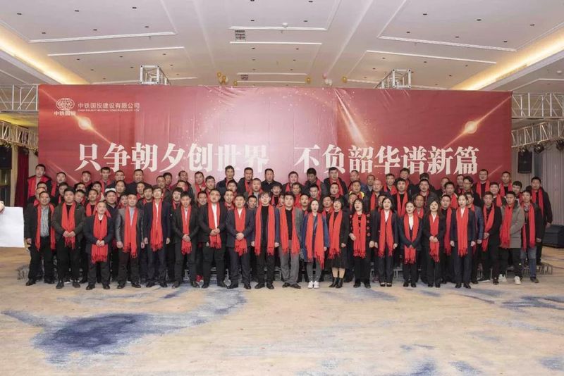 中鐵國投建設(shè)有限公司舉辦的 2020年新春年會獲得圓滿成功