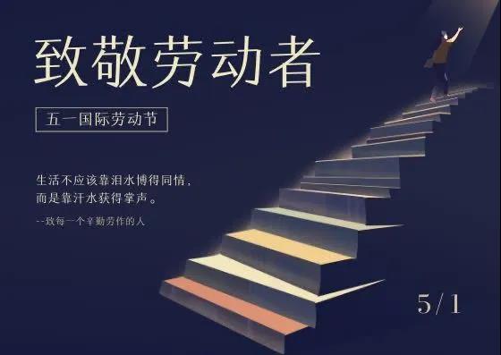 中鐵國投建設(shè)有限公司祝大家勞動節(jié)快樂！