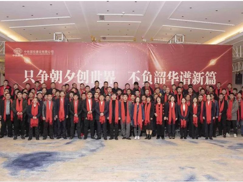 中鐵國投建設有限公司舉辦的 2020年新春年會獲得圓滿成功