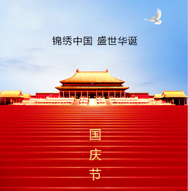 中鐵國投建設(shè)有限公司預祝全國人民中秋國慶雙節(jié)快樂