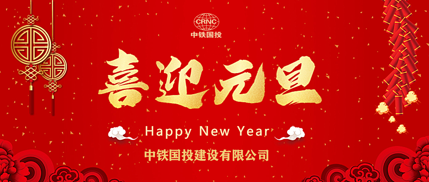 中鐵國投建設(shè)有限公司祝大家元旦快樂！