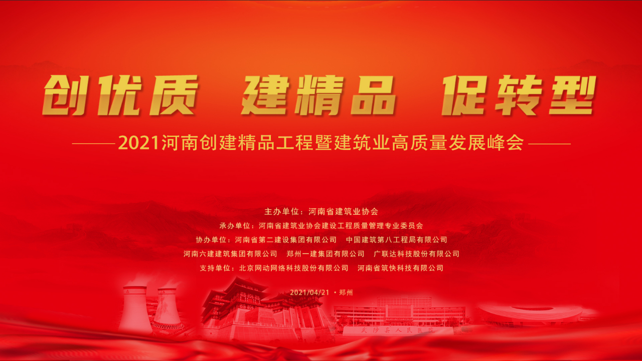 中鐵國投建設(shè)有限公司受邀參加2021河南創(chuàng)建精品工程暨建筑業(yè)高質(zhì)量發(fā)展峰會(huì)