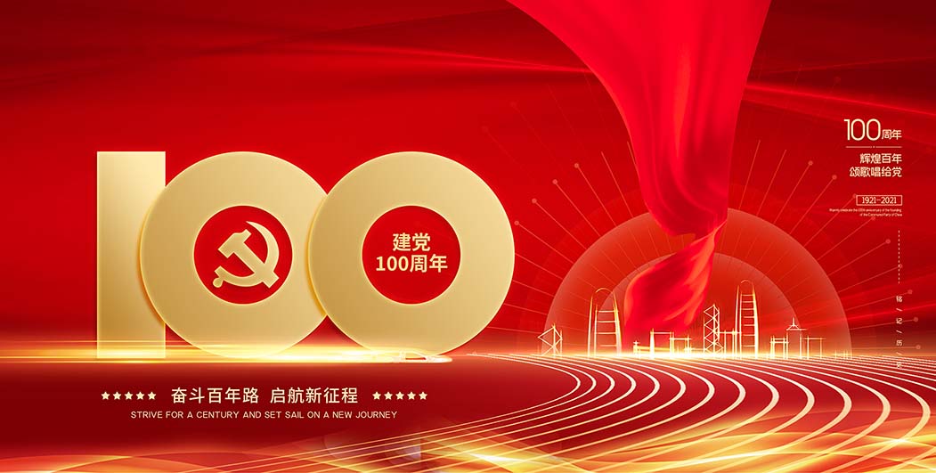 【奮斗百年路 啟航新征程】中鐵國投建設(shè)有限公司 熱烈慶祝中國共產(chǎn)黨成立100周年