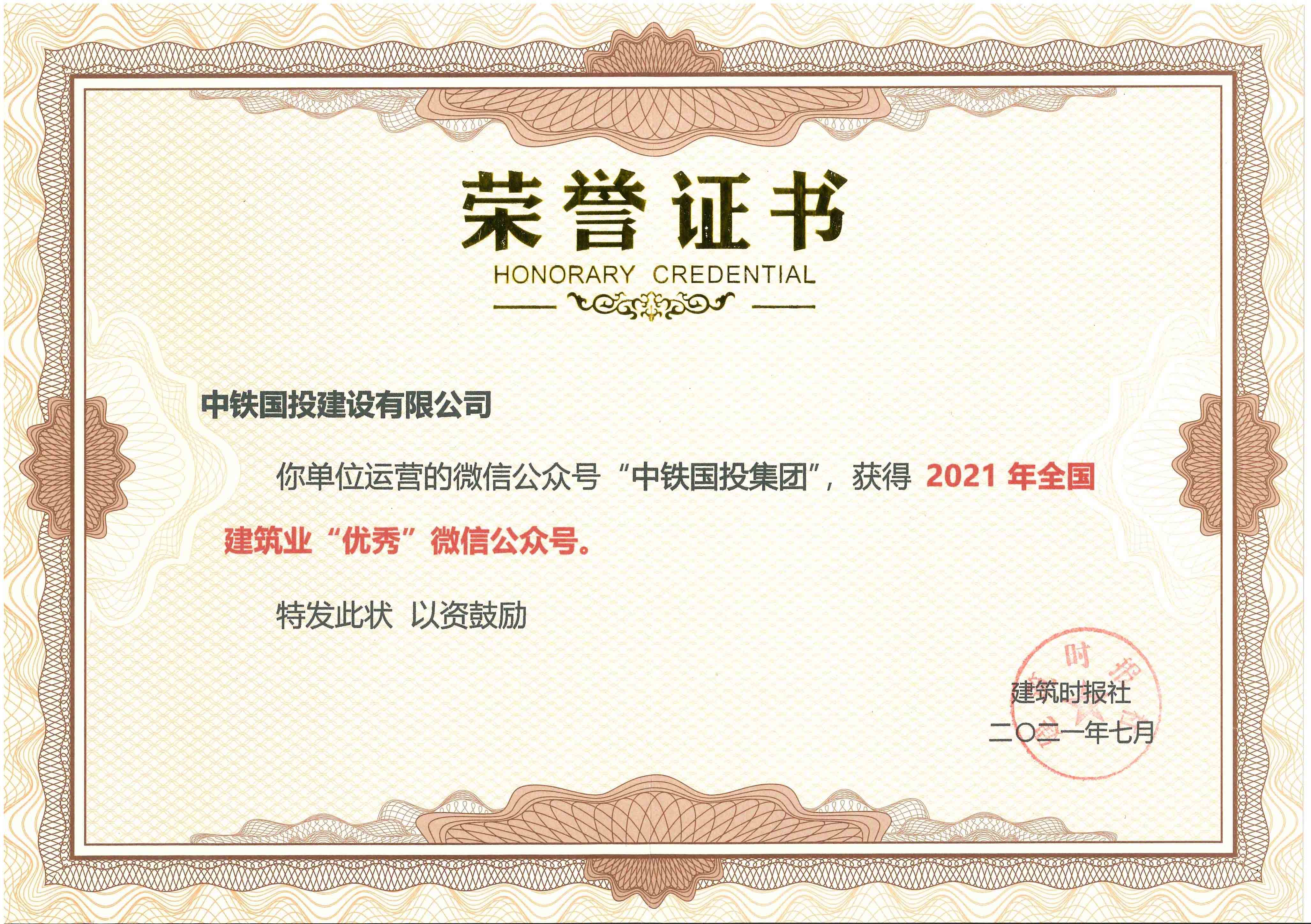 喜訊 | 中鐵國投建設(shè)有限公司官方微信號榮獲2021年全國建筑業(yè)優(yōu)秀微信公眾號