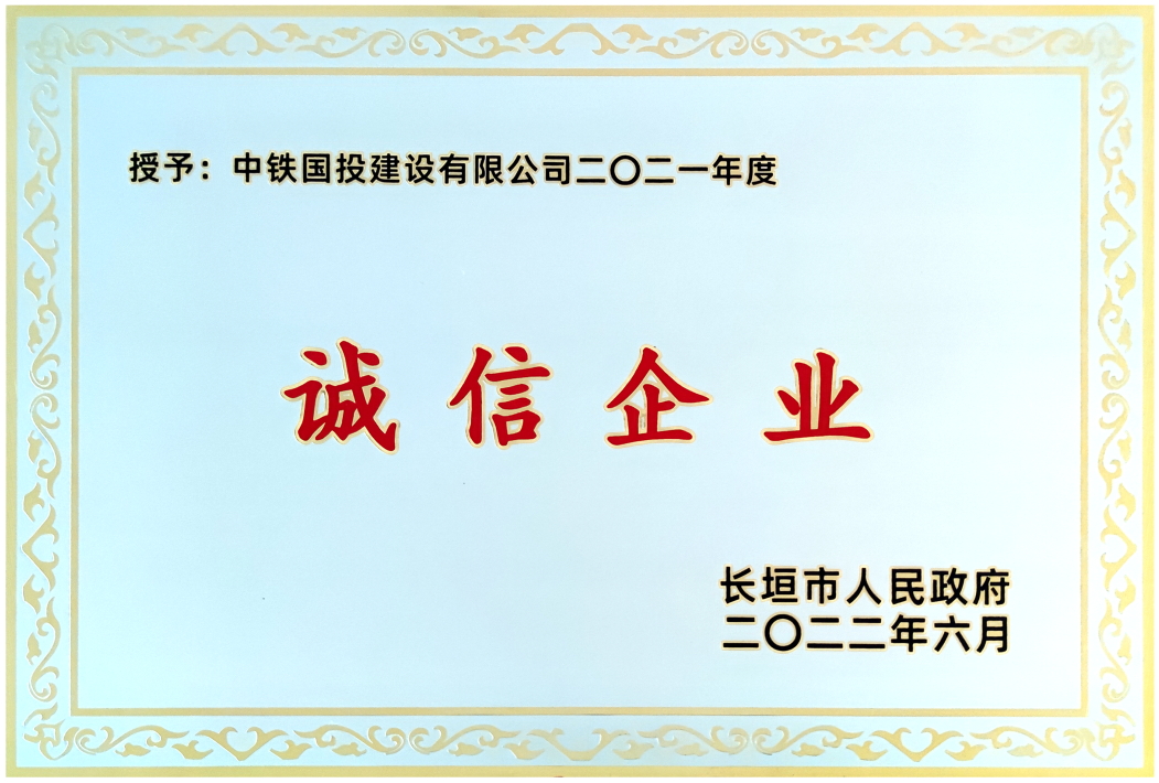 喜報｜中鐵國投建設有限公司榮獲長垣市2021年度誠信企業(yè)等多項榮譽