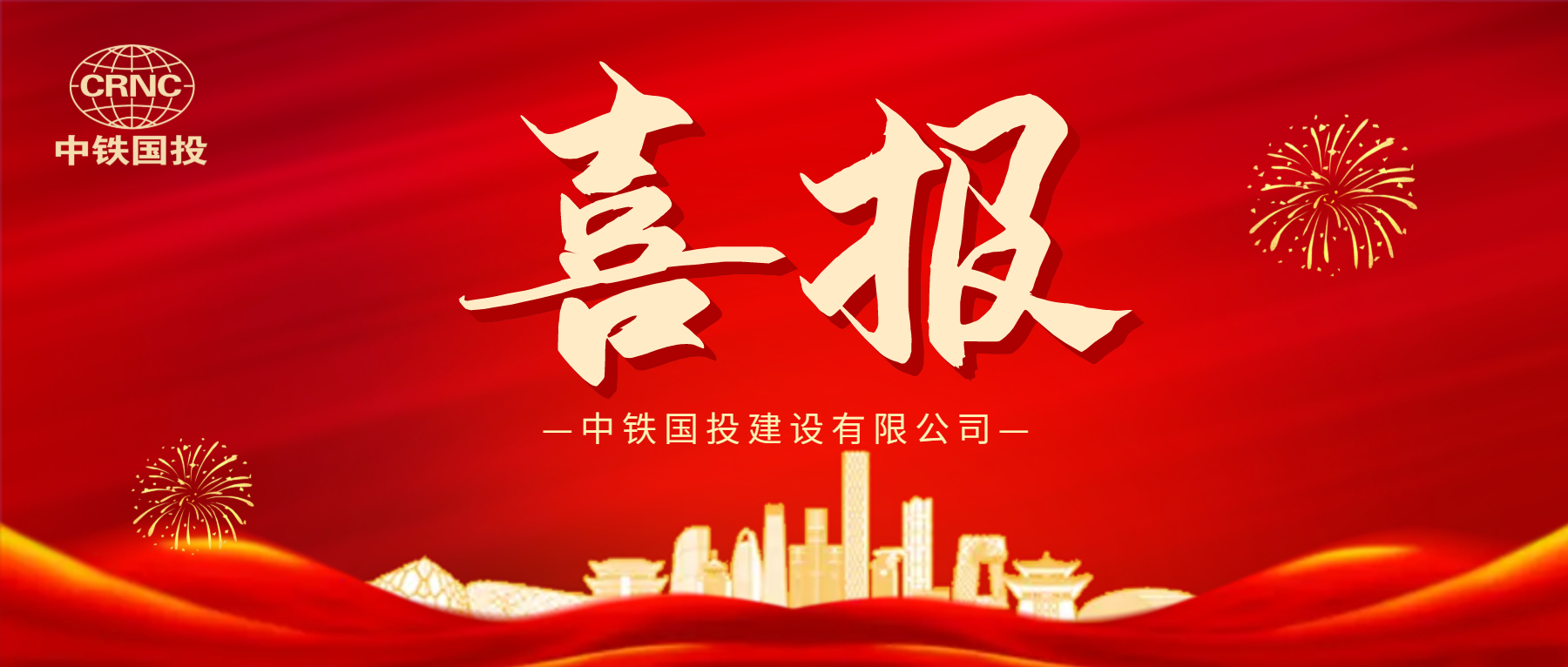 中標喜訊｜我公司成功中標陽涉鐵路電氣化改造工程同步大修EPC總承包隧道工程