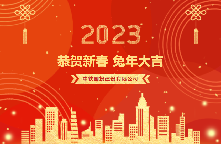 中鐵國投建設(shè)有限公司二〇二三年新春賀詞