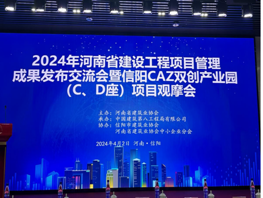 長鐵建設(shè)集團(tuán)有限公司受邀參加2024年河南省建設(shè)工程項(xiàng)目管理成果發(fā)布交流會(huì)暨信陽CAZ雙創(chuàng)產(chǎn)業(yè)園項(xiàng)目觀摩會(huì)