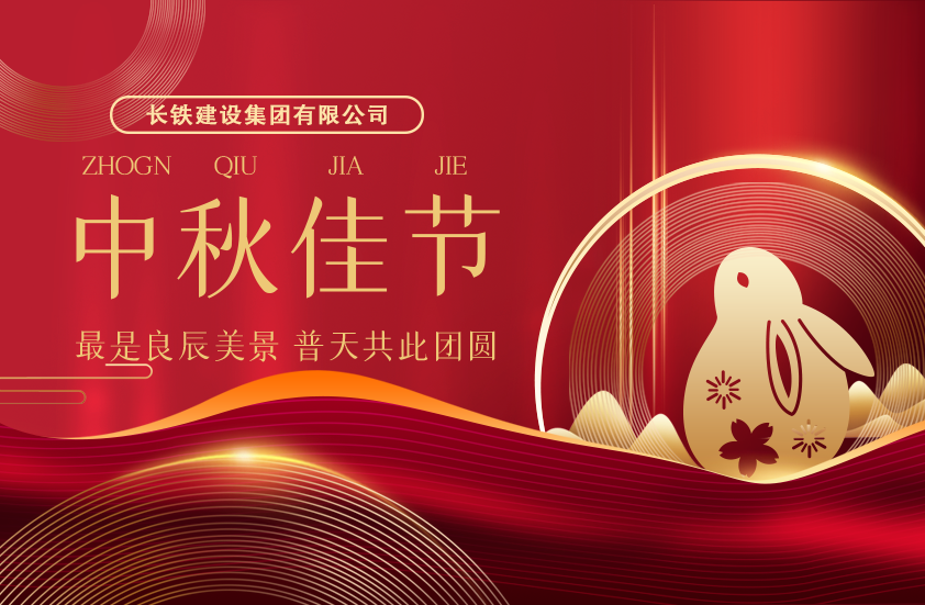 長鐵建設(shè)集團(tuán)有限公司二〇二四年中秋祝福