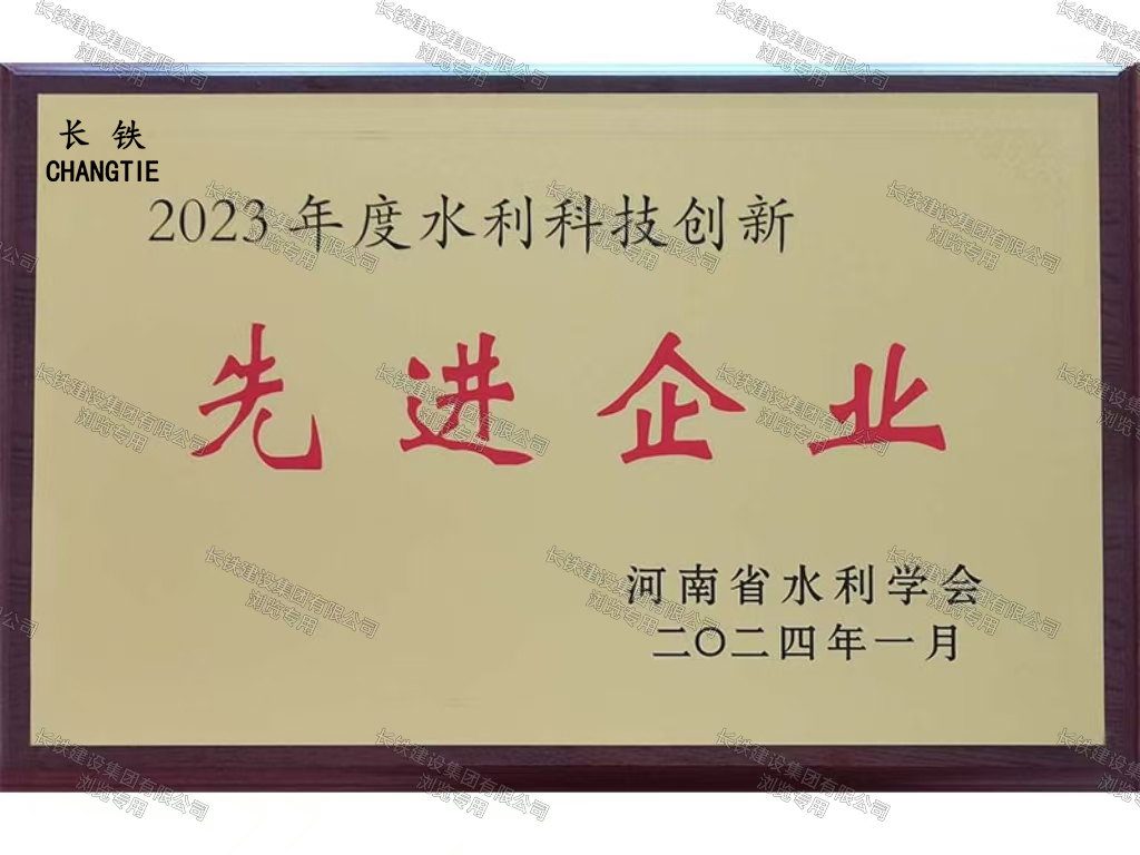 河南省水利科技創(chuàng)新先進(jìn)企業(yè)