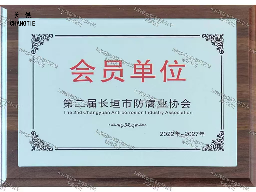 長垣市人民政府防腐業(yè)會員單位