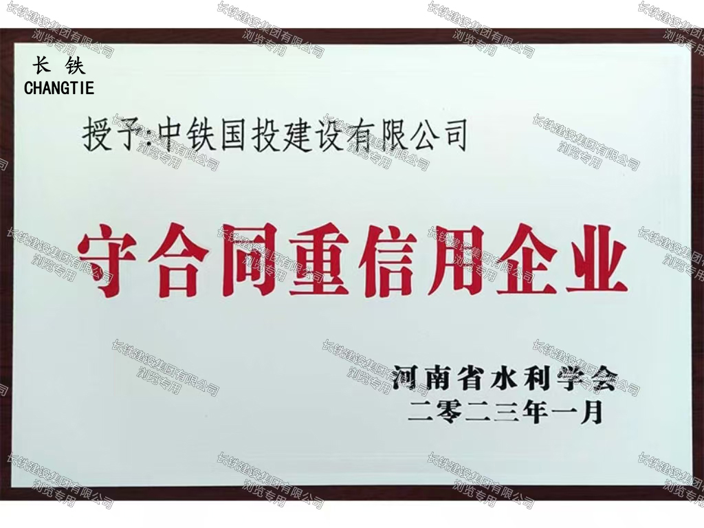 河南省守合同重信用企業(yè)