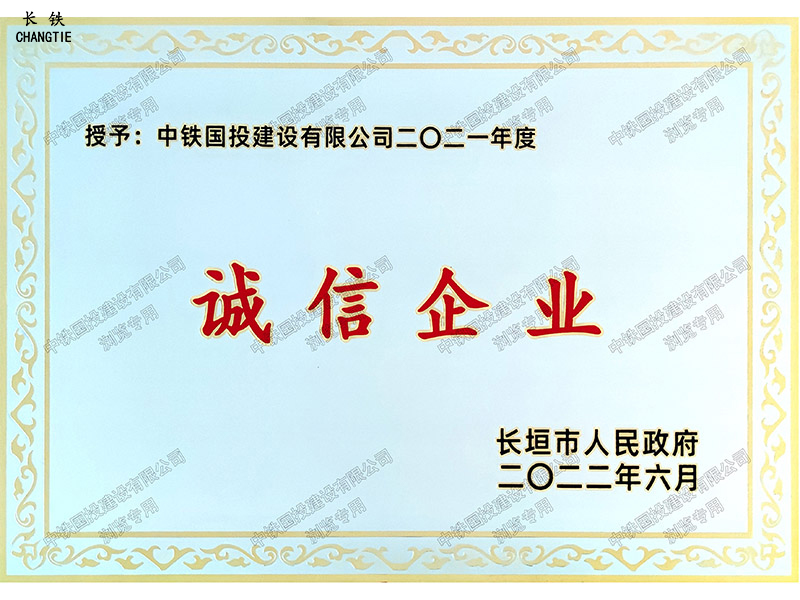 長垣市人民政府誠信企業(yè)
