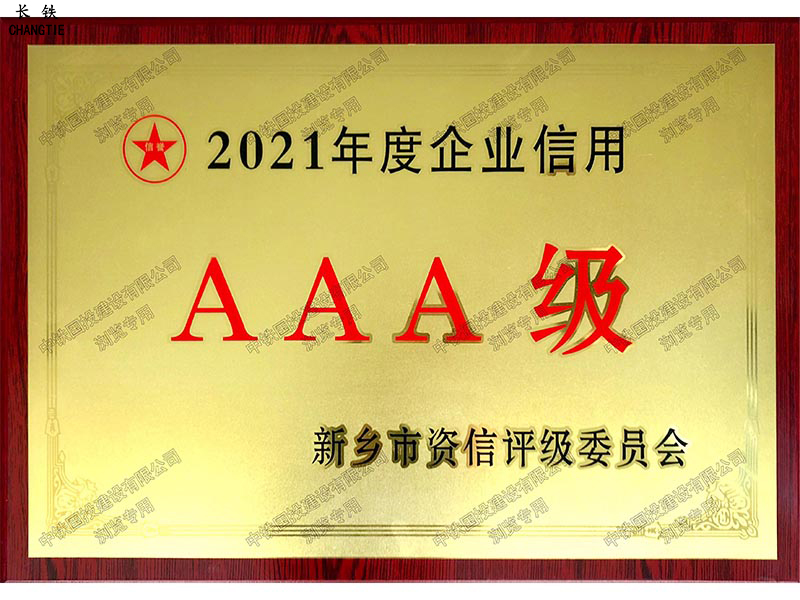 新鄉(xiāng)市AAA級信用企業(yè)
