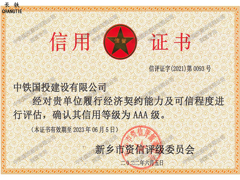 新鄉(xiāng)市AAA級信用企業(yè)