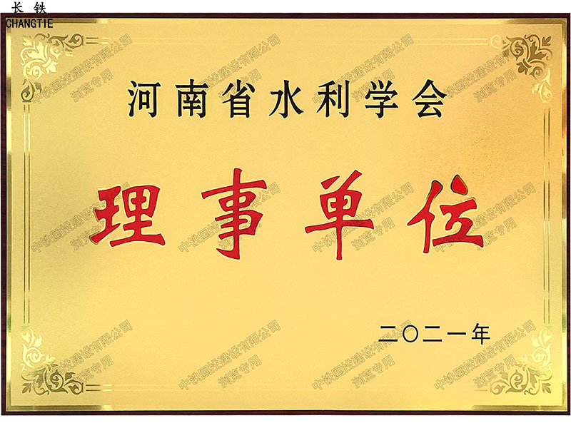 河南省水利學(xué)會(huì)理事單位