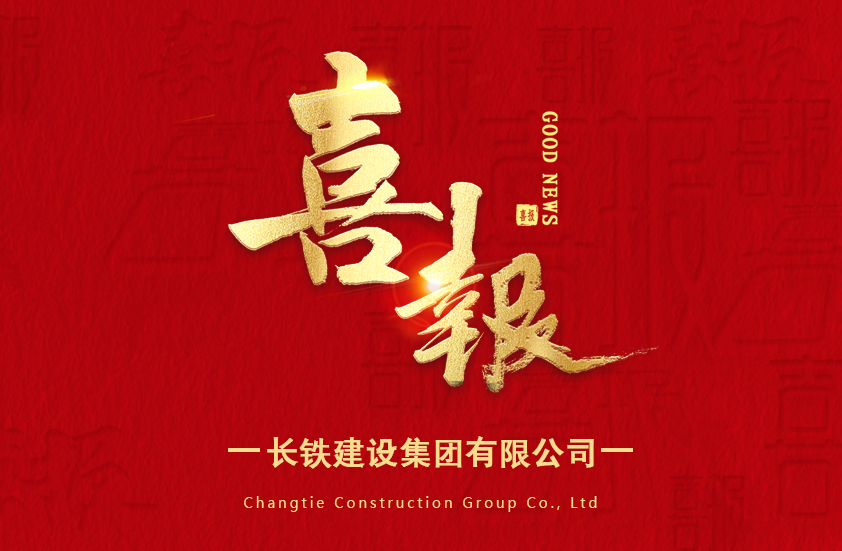 喜報(bào)|長鐵建設(shè)集團(tuán)有限公司入選守合同重信用企業(yè)名單