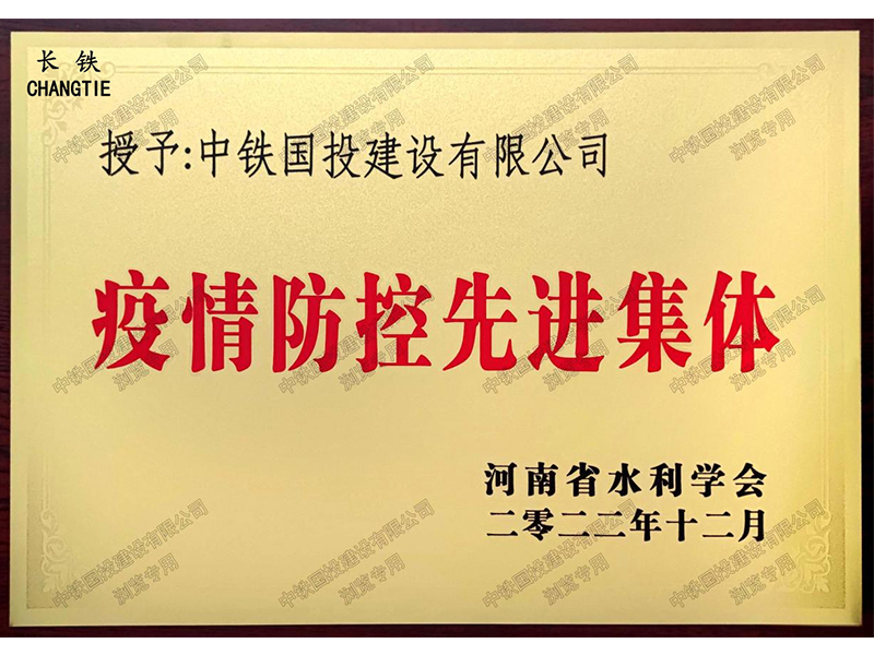 疫情防控先進集體