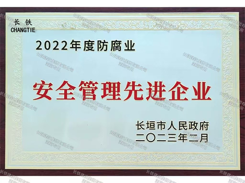 長垣市人民政府安全管理先進(jìn)企業(yè)