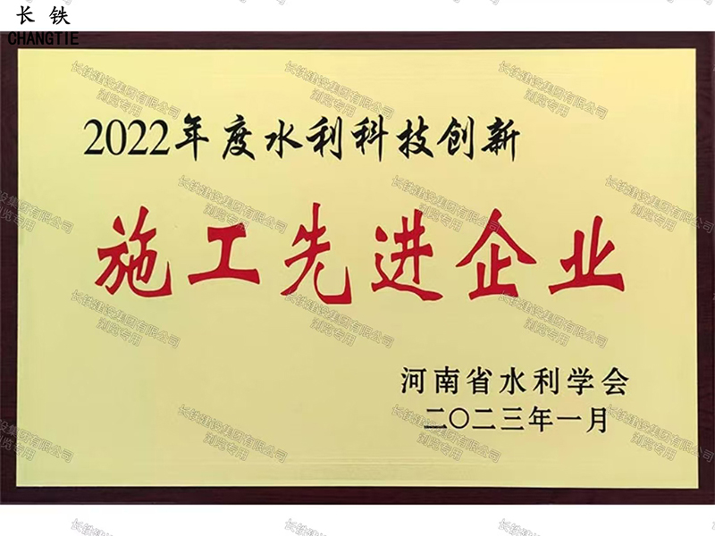 河南省水利科技創(chuàng)新施工先進(jìn)企業(yè)