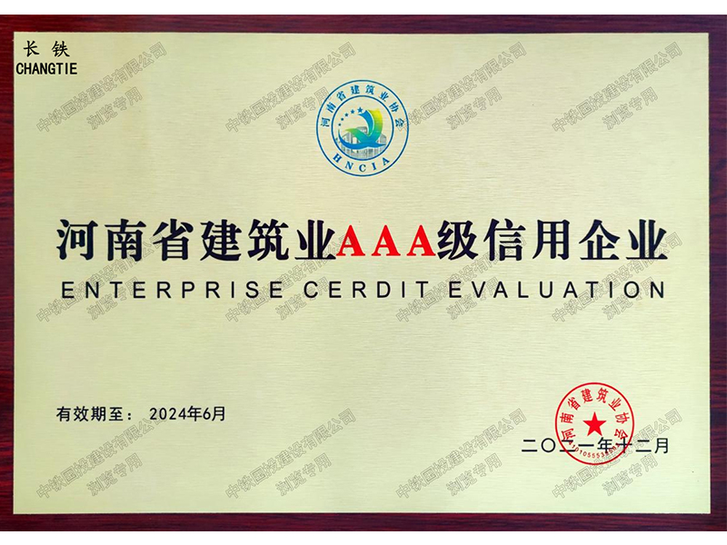 河南省建筑業(yè)AAA級(jí)信用企業(yè)
