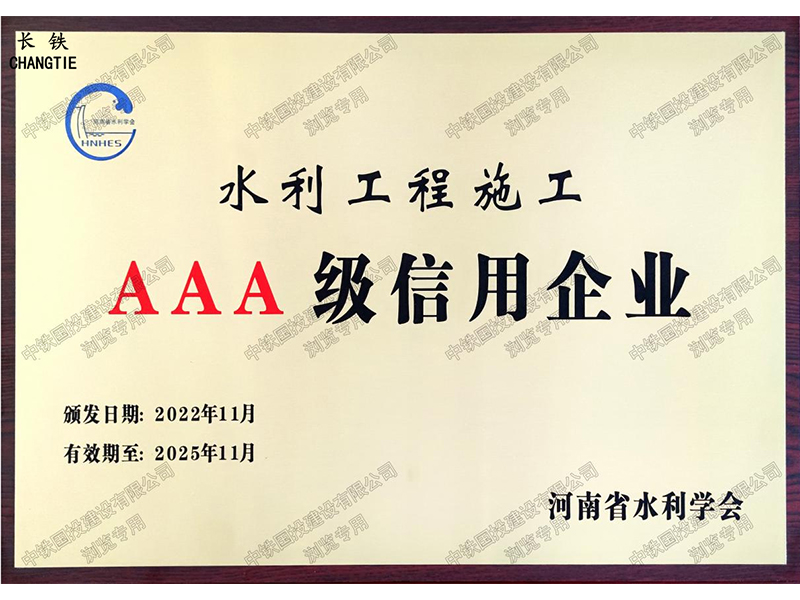 河南省水利工程施工AAA級(jí)信用企業(yè)