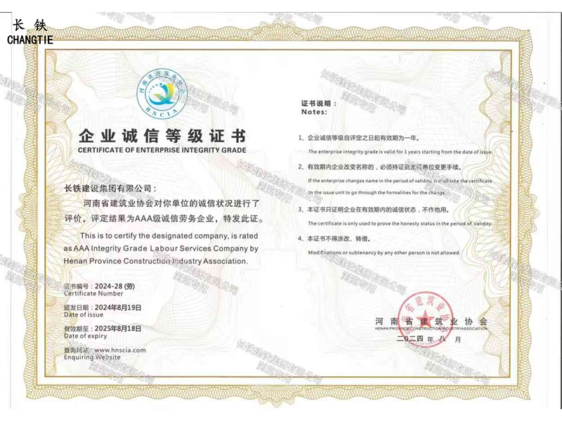 河南省建筑業(yè)協(xié)會(huì)AAA級(jí)誠(chéng)信勞務(wù)企業(yè)
