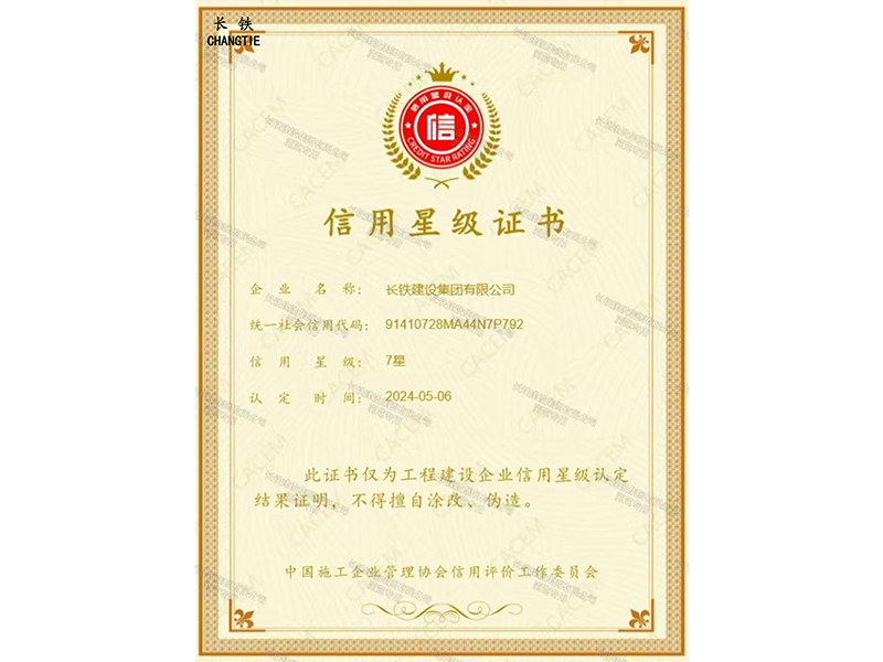 中國(guó)施工信用星級(jí)7星企業(yè)