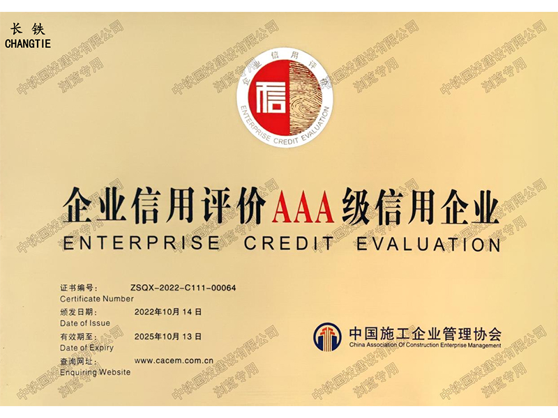 企業(yè)信用評(píng)價(jià)AAA級(jí)信用企業(yè)