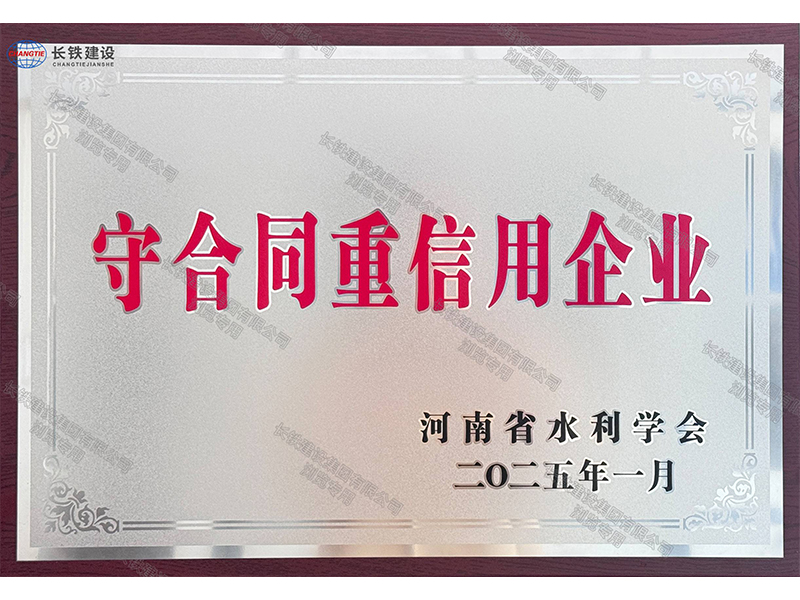 2025年度河南省守合同重信用企業(yè)