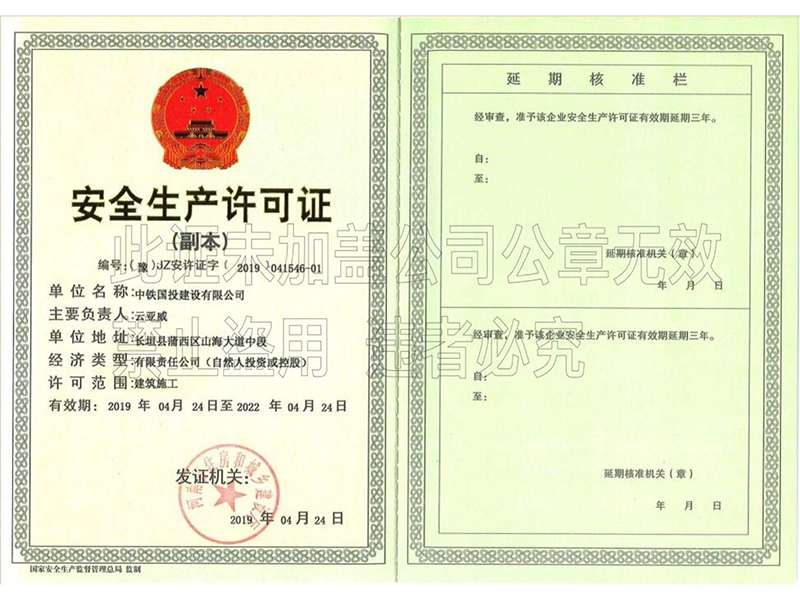 安全生產(chǎn)許可證