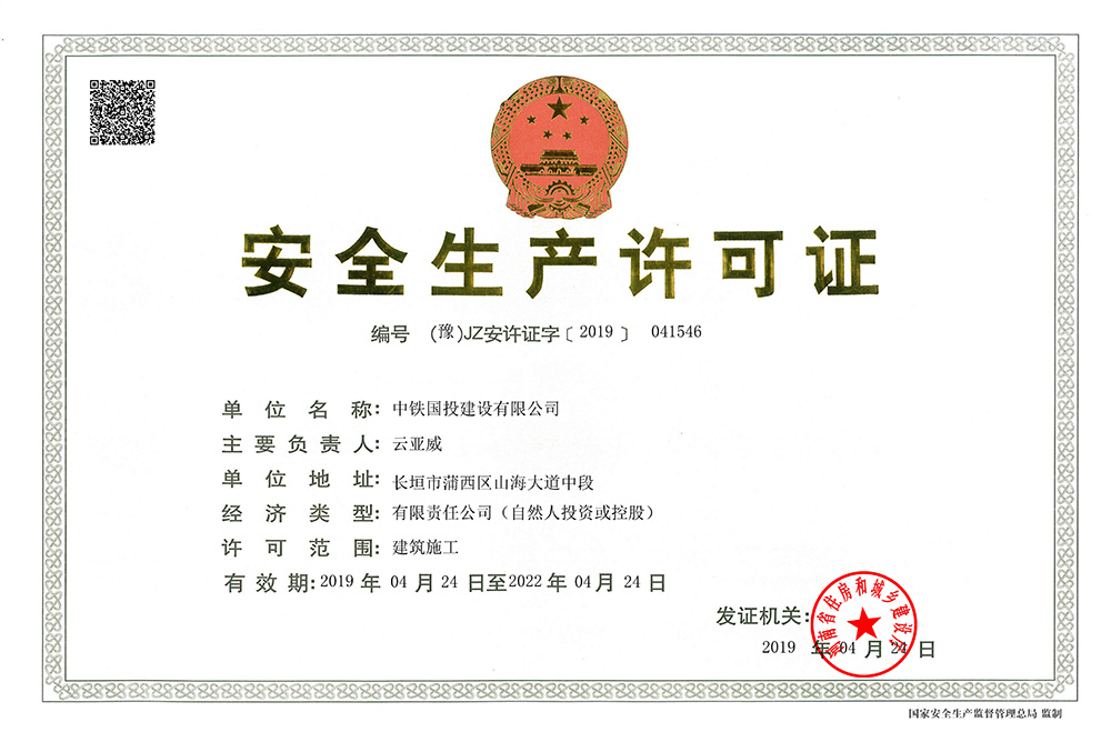 安全生產(chǎn)許可證