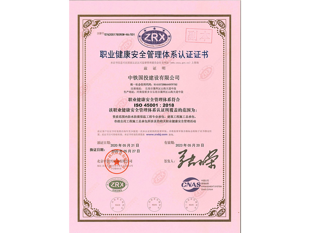 職業(yè)健康安全管理體系認(rèn)證證書