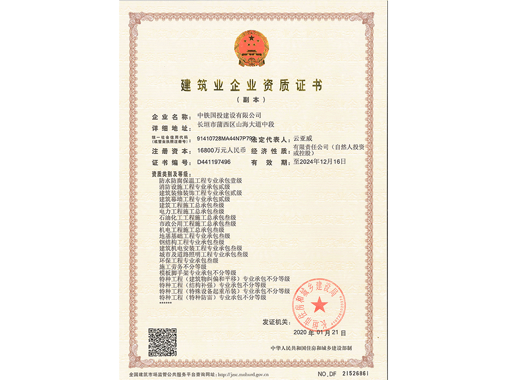 建筑業(yè)企業(yè)資質(zhì)證書